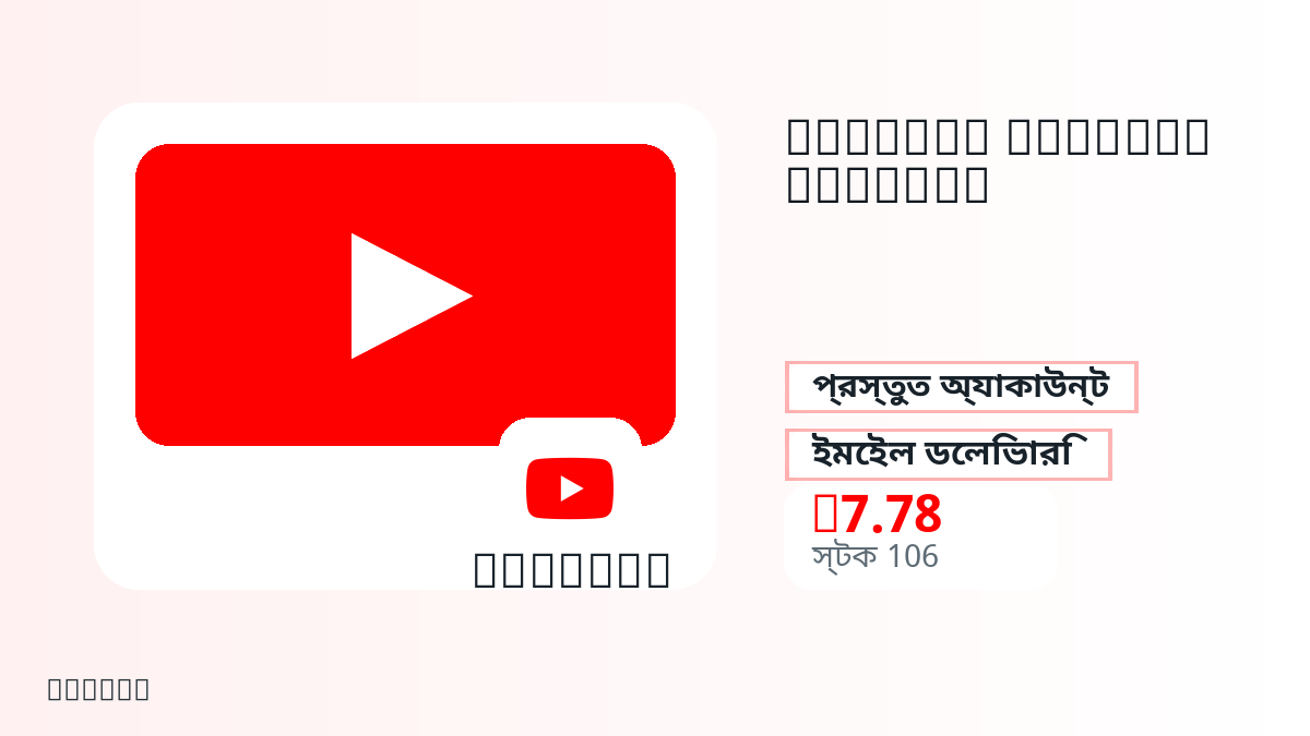 পেমেন্টের আগে পণ্য নোট, প্ল্যাটফর্ম নিয়ম, অঞ্চল, ইমেইল, নির্বাচিত নেটওয়ার্ক, সঠিক পরিমাণ, ডেলিভারি, refund সীমা এবং অনুমোদিত ব্যবহার যাচাই করুন।