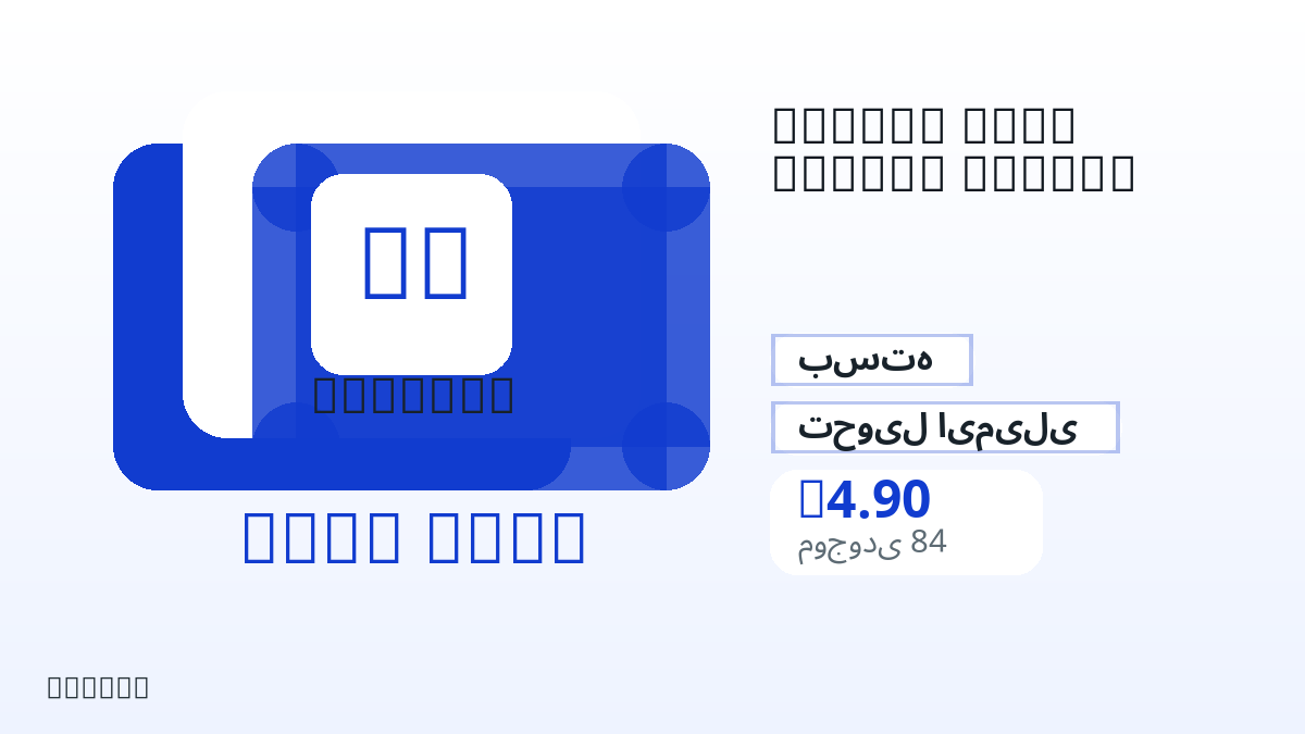 پیش از پرداخت، یادداشت‌های محصول، قوانین پلتفرم، منطقه، ایمیل پرداخت، شبکه انتخابی، مبلغ دقیق، مدرک تحویل، محدودیت بازپرداخت و استفاده مجاز را بررسی کنید.