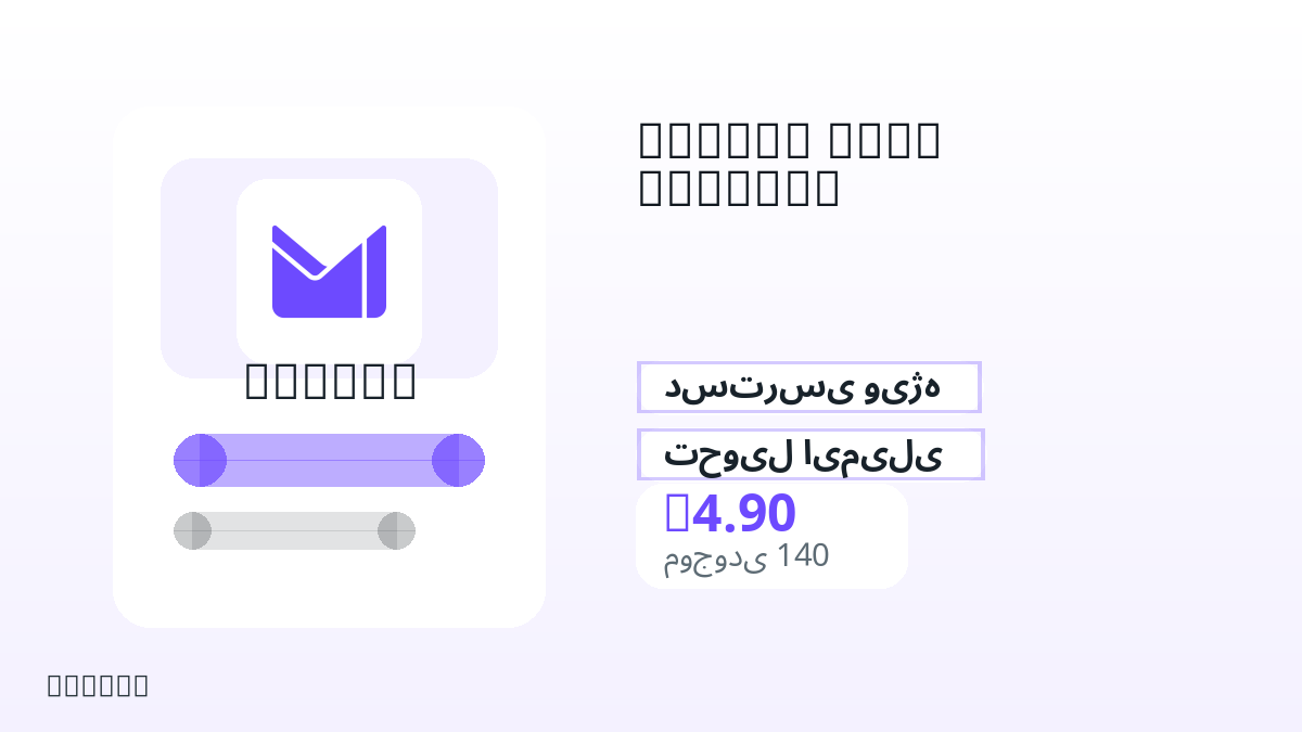 پیش از پرداخت، یادداشتهای محصول، قوانین پلتفرم، منطقه، ایمیل پرداخت، شبکه انتخابی، مبلغ دقیق، مدرک تحویل، محدودیت بازپرداخت و استفاده مجاز را بررسی کنید.