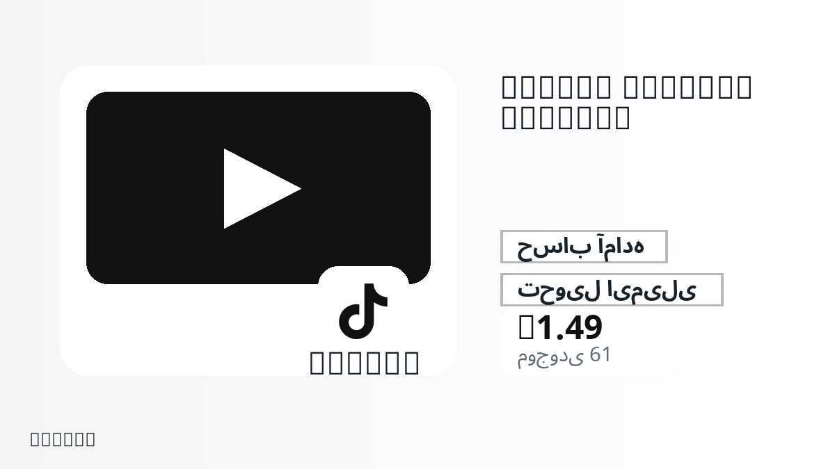 پیش از پرداخت، یادداشتهای محصول، قوانین پلتفرم، منطقه، ایمیل پرداخت، شبکه انتخابی، مبلغ دقیق، مدرک تحویل، محدودیت بازپرداخت و استفاده مجاز را بررسی کنید.