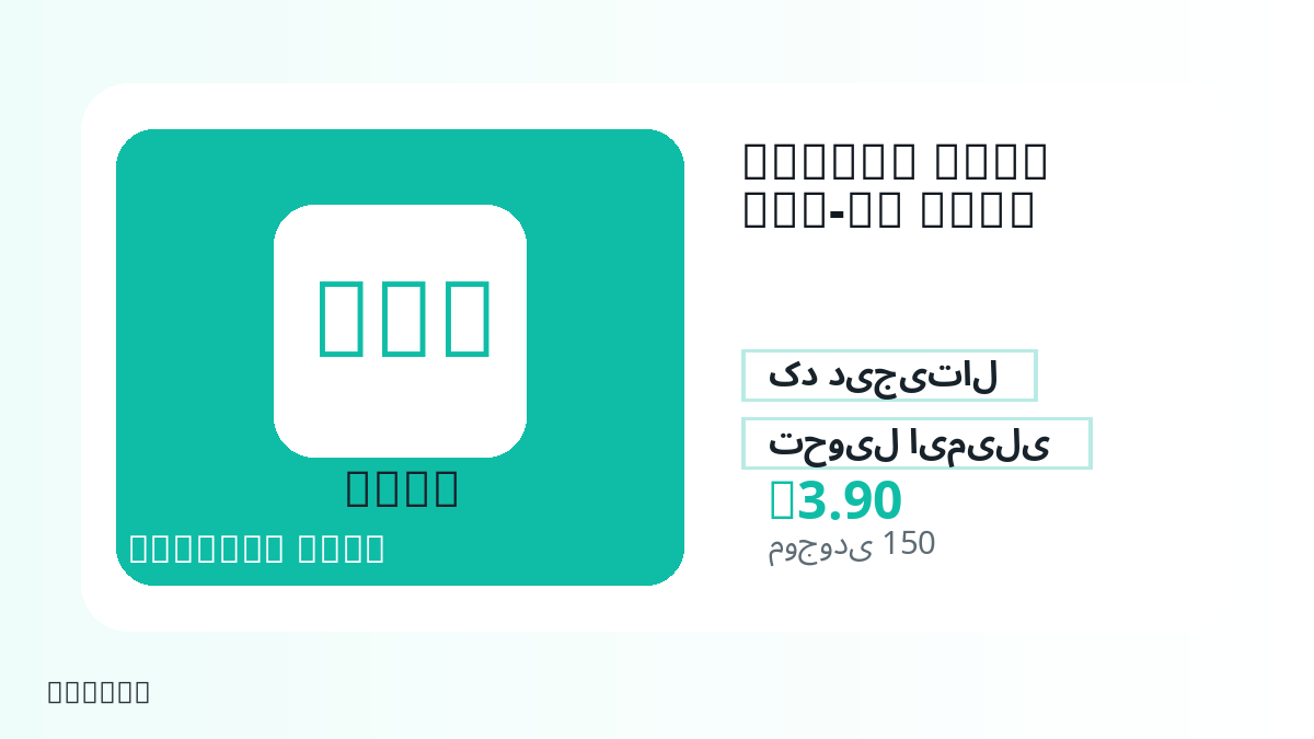 پیش از پرداخت، یادداشت‌های محصول، قوانین پلتفرم، منطقه، ایمیل پرداخت، شبکه انتخابی، مبلغ دقیق، مدرک تحویل، محدودیت بازپرداخت و استفاده مجاز را بررسی کنید.