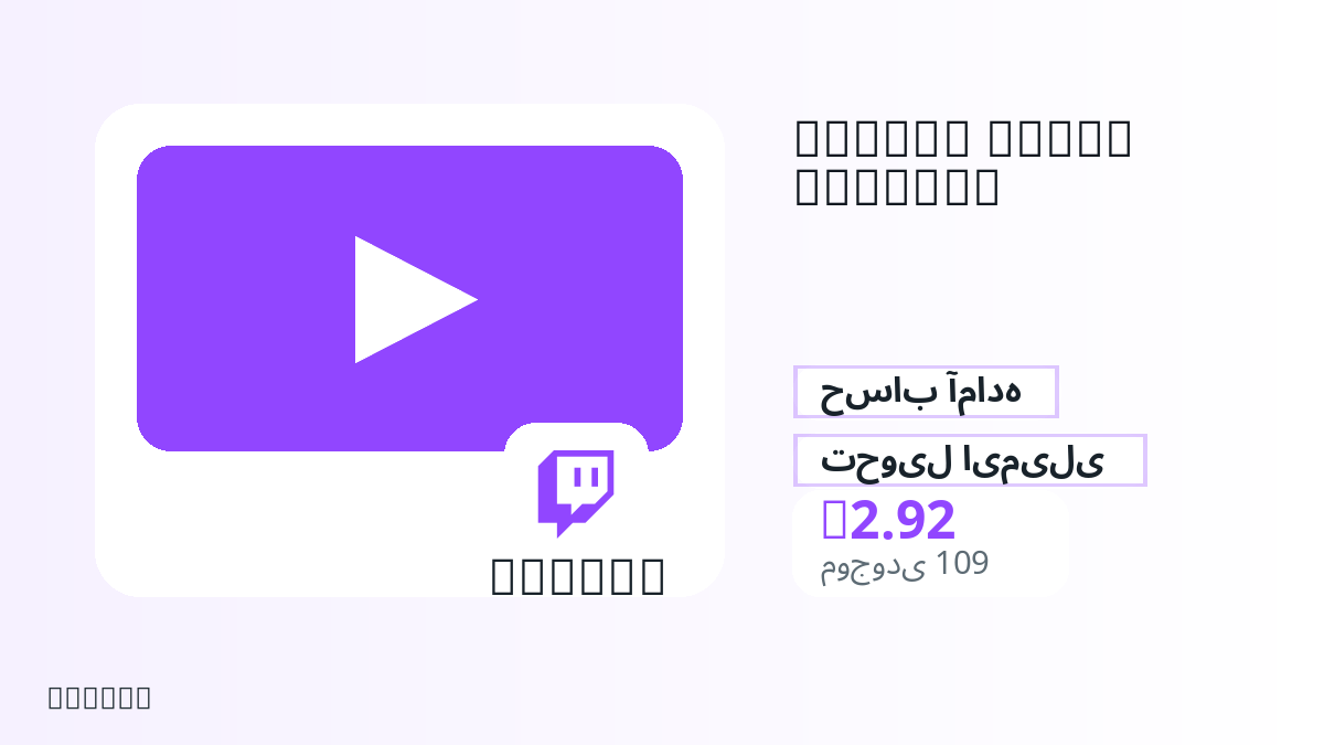 پیش از پرداخت، یادداشت‌های محصول، قوانین پلتفرم، منطقه، ایمیل پرداخت، شبکه انتخابی، مبلغ دقیق، مدرک تحویل، محدودیت بازپرداخت و استفاده مجاز را بررسی کنید.