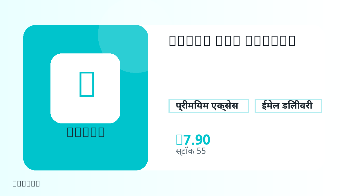 भुगतान से पहले उत्पाद नोट, प्लेटफ़ॉर्म नियम, क्षेत्र, ईमेल, चुना नेटवर्क, सटीक राशि, डिलीवरी प्रमाण, रिफंड सीमा और अधिकृत उपयोग जाँचें।