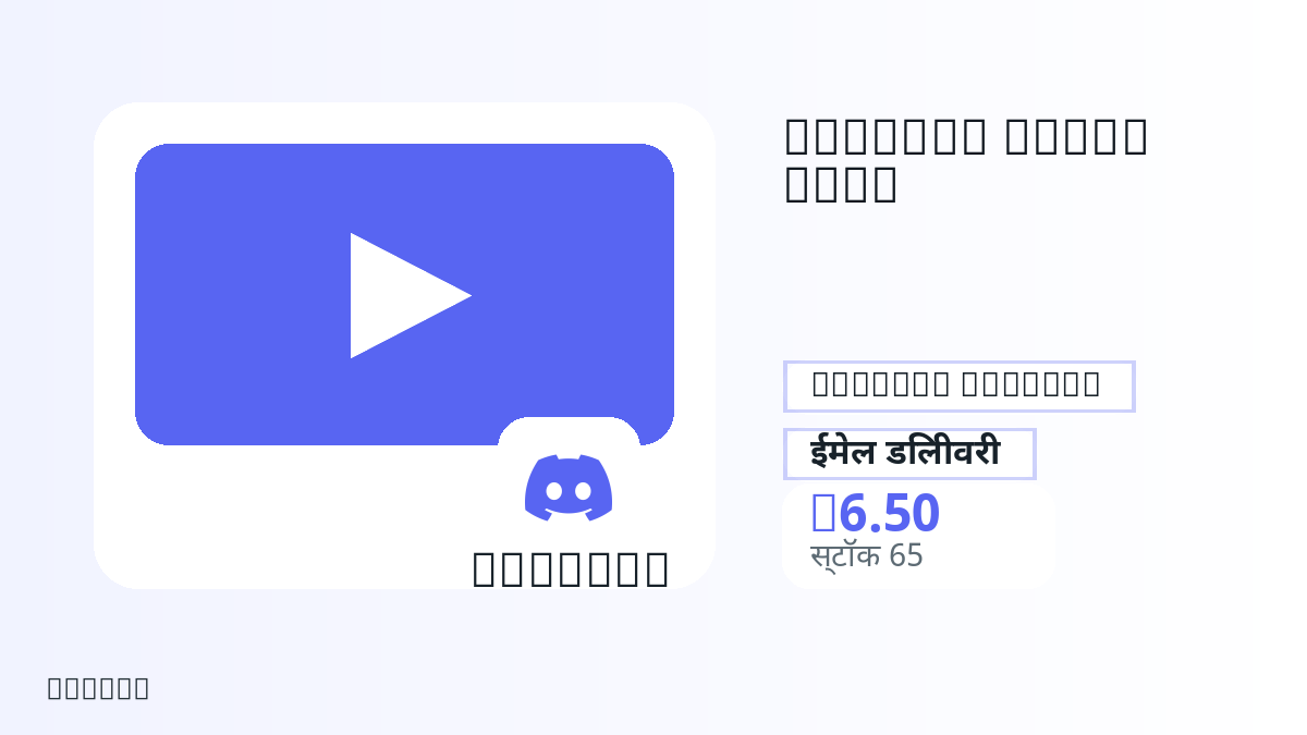 भुगतान से पहले उत्पाद नोट, प्लेटफ़ॉर्म नियम, क्षेत्र, ईमेल, चुना नेटवर्क, सटीक राशि, डिलीवरी प्रमाण, रिफंड सीमा और अधिकृत उपयोग जाँचें।