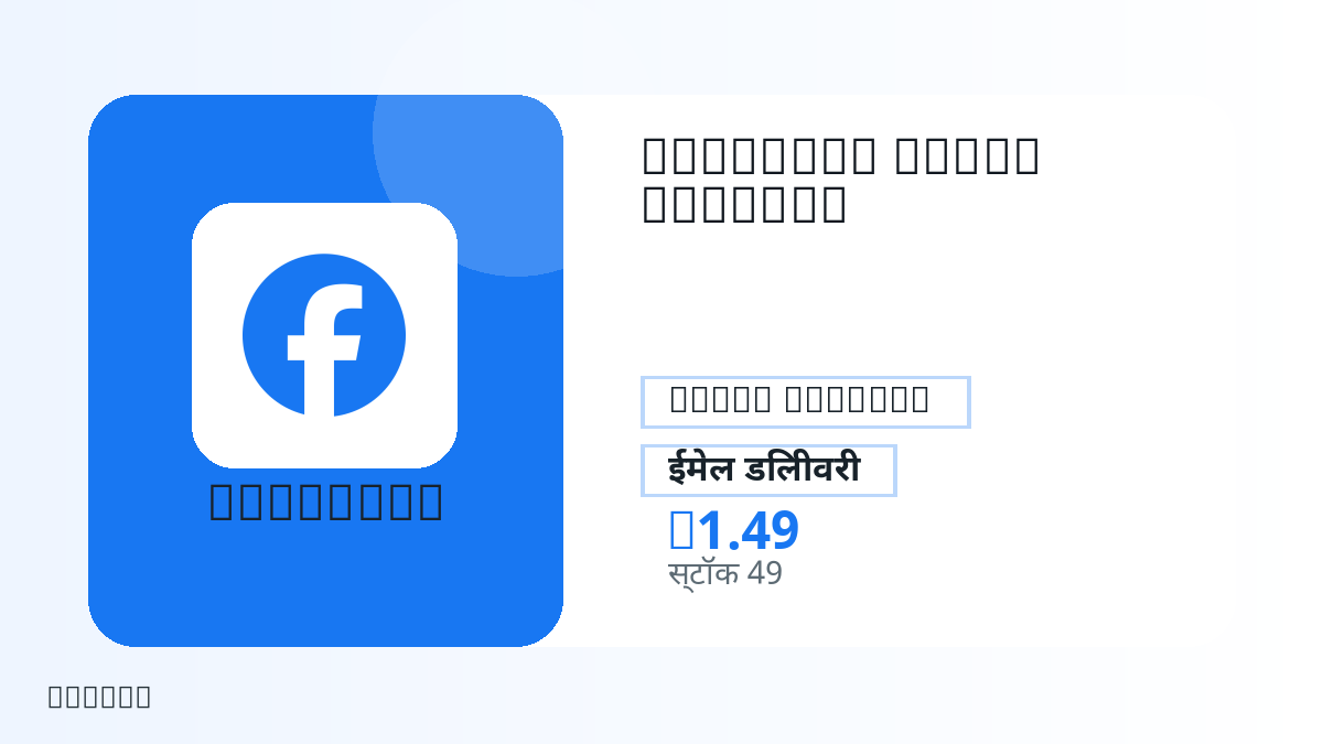 भुगतान से पहले उत्पाद नोट, प्लेटफ़ॉर्म नियम, क्षेत्र, ईमेल, चुना नेटवर्क, सटीक राशि, डिलीवरी प्रमाण, रिफंड सीमा और अधिकृत उपयोग जाँचें।