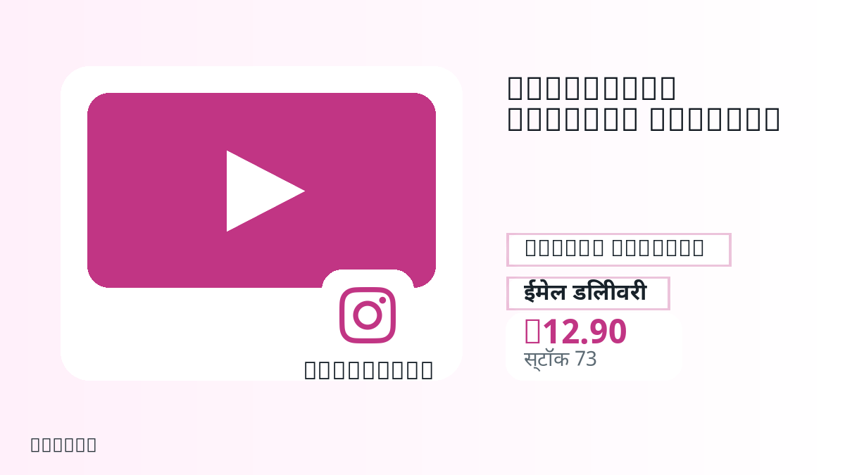 भुगतान से पहले उत्पाद नोट, प्लेटफ़ॉर्म नियम, क्षेत्र, ईमेल, चुना नेटवर्क, सटीक राशि, डिलीवरी प्रमाण, रिफंड सीमा और अधिकृत उपयोग जाँचें।