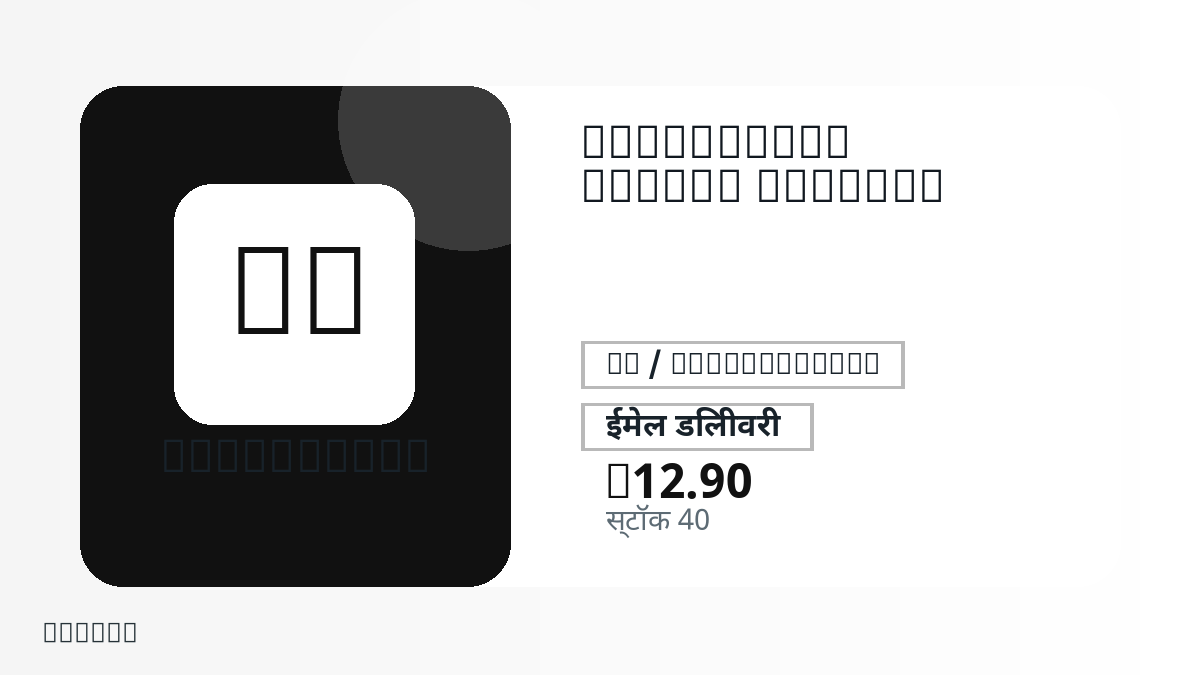 भुगतान से पहले उत्पाद नोट, प्लेटफ़ॉर्म नियम, क्षेत्र, ईमेल, चुना नेटवर्क, सटीक राशि, डिलीवरी प्रमाण, रिफंड सीमा और अधिकृत उपयोग जाँचें।