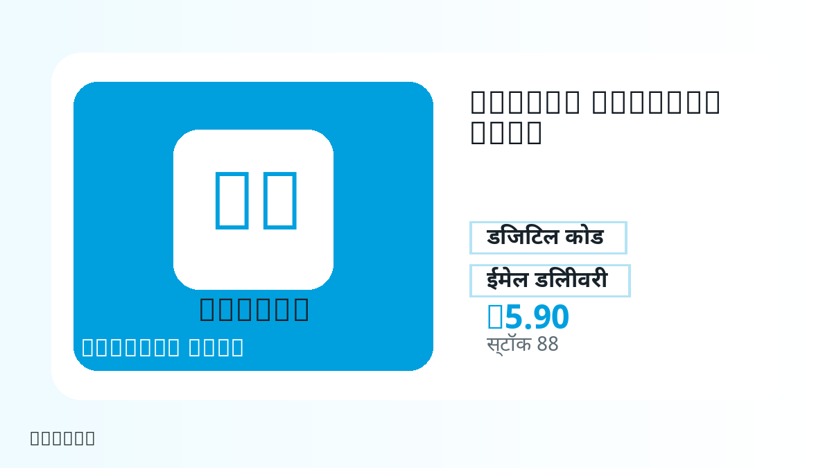 भुगतान से पहले उत्पाद नोट, प्लेटफ़ॉर्म नियम, क्षेत्र, ईमेल, चुना नेटवर्क, सटीक राशि, डिलीवरी प्रमाण, रिफंड सीमा और अधिकृत उपयोग जाँचें।