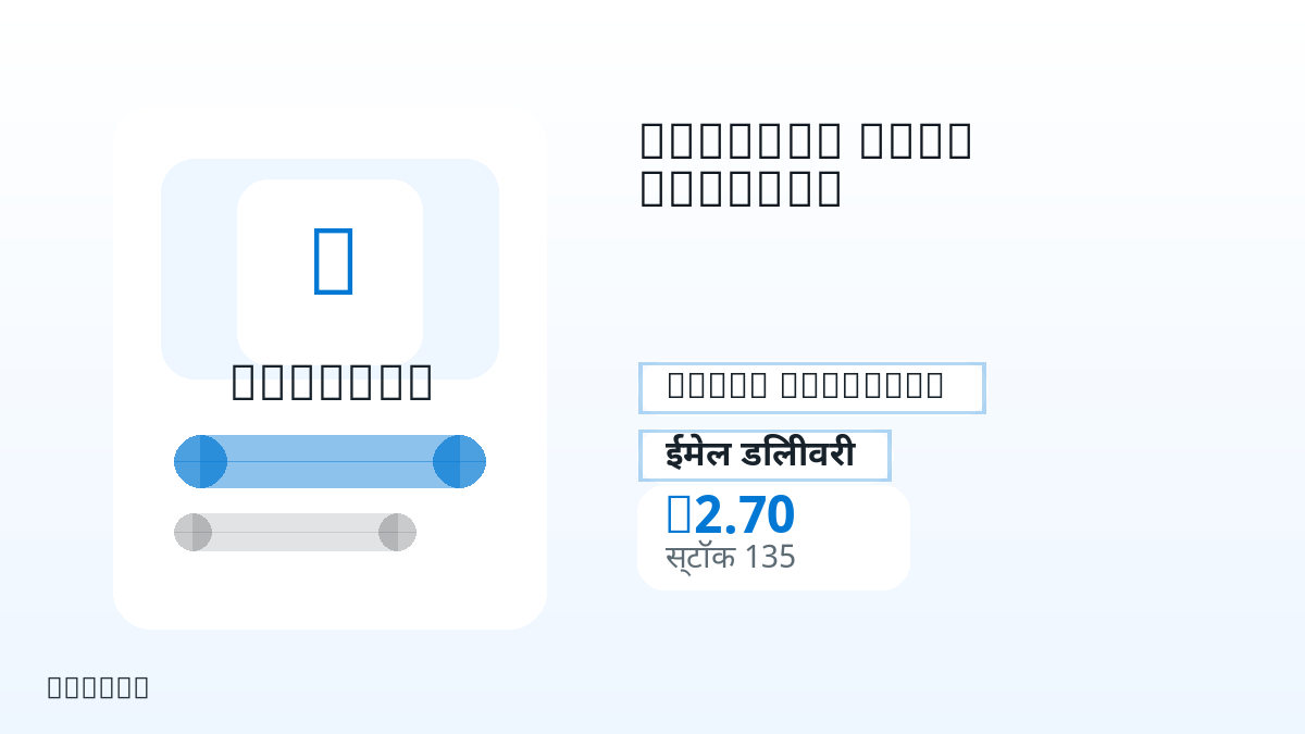 भुगतान से पहले उत्पाद नोट, प्लेटफ़ॉर्म नियम, क्षेत्र, ईमेल, चुना नेटवर्क, सटीक राशि, डिलीवरी प्रमाण, रिफंड सीमा और अधिकृत उपयोग जाँचें।