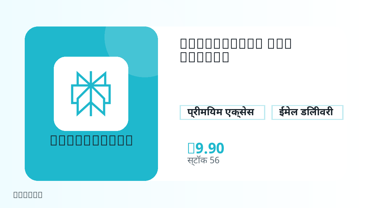 भुगतान से पहले उत्पाद नोट, प्लेटफ़ॉर्म नियम, क्षेत्र, ईमेल, चुना नेटवर्क, सटीक राशि, डिलीवरी प्रमाण, रिफंड सीमा और अधिकृत उपयोग जाँचें।