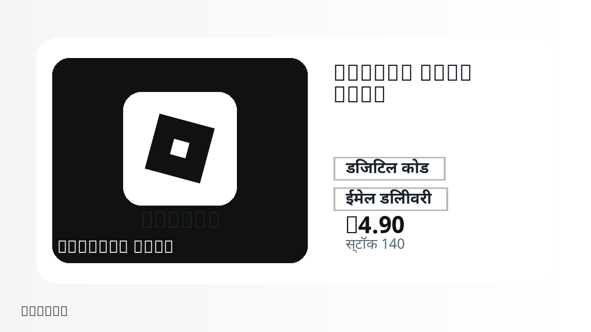 भुगतान से पहले उत्पाद नोट, प्लेटफ़ॉर्म नियम, क्षेत्र, ईमेल, चुना नेटवर्क, सटीक राशि, डिलीवरी प्रमाण, रिफंड सीमा और अधिकृत उपयोग जाँचें।