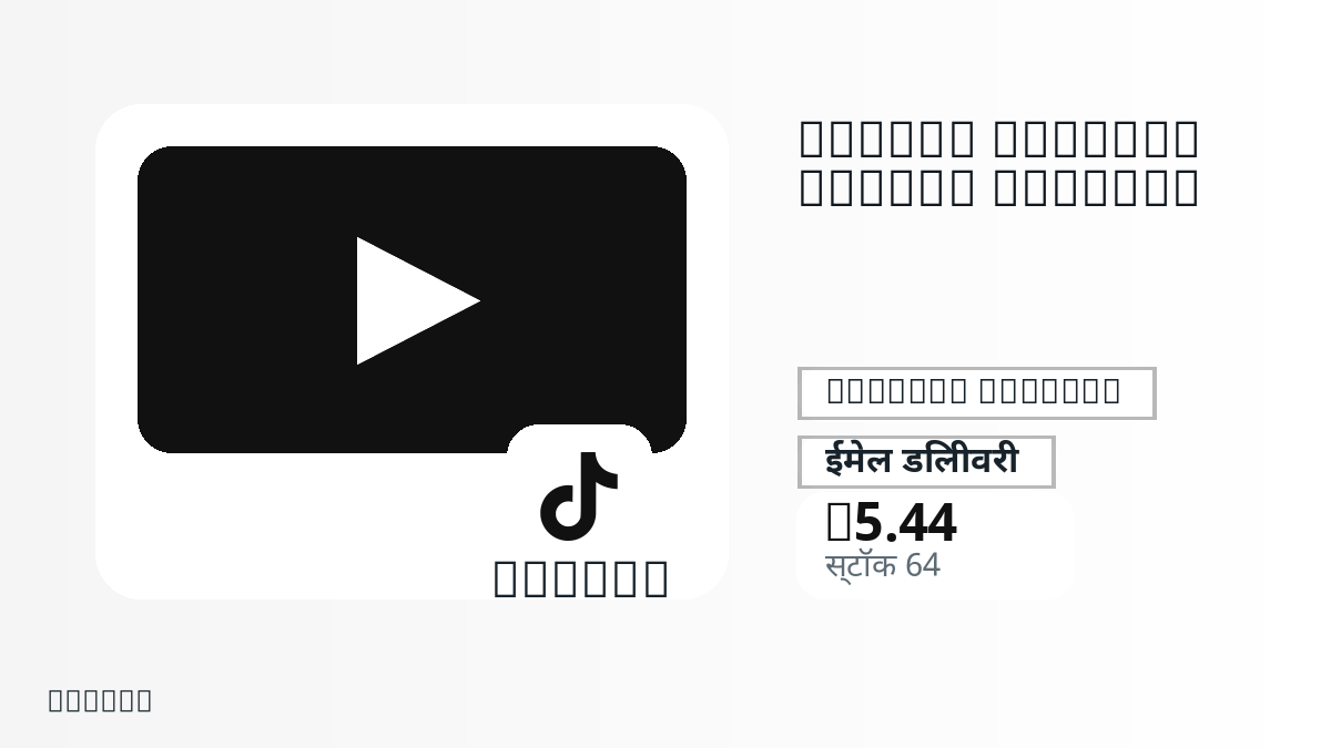भुगतान से पहले उत्पाद नोट, प्लेटफ़ॉर्म नियम, क्षेत्र, ईमेल, चुना नेटवर्क, सटीक राशि, डिलीवरी प्रमाण, रिफंड सीमा और अधिकृत उपयोग जाँचें।