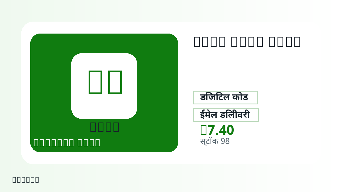 भुगतान से पहले उत्पाद नोट, प्लेटफ़ॉर्म नियम, क्षेत्र, ईमेल, चुना नेटवर्क, सटीक राशि, डिलीवरी प्रमाण, रिफंड सीमा और अधिकृत उपयोग जाँचें।