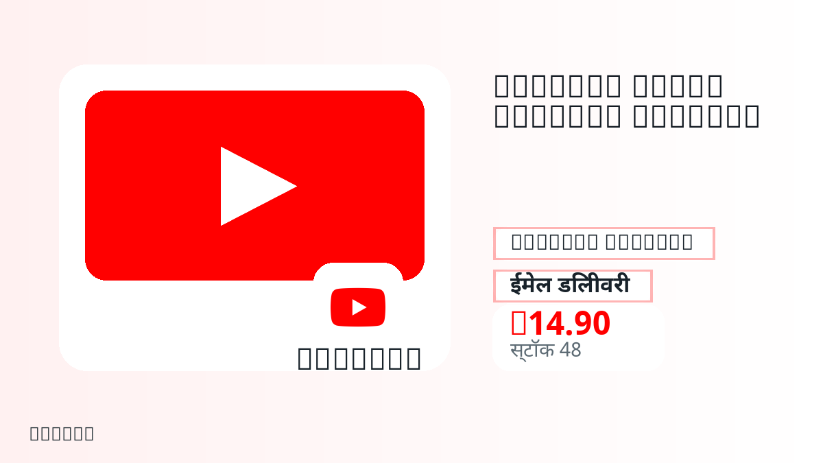 भुगतान से पहले उत्पाद नोट, प्लेटफ़ॉर्म नियम, क्षेत्र, ईमेल, चुना नेटवर्क, सटीक राशि, डिलीवरी प्रमाण, रिफंड सीमा और अधिकृत उपयोग जाँचें।