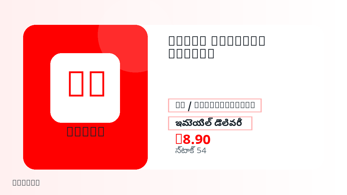 చెల్లింపుకు ముందు ఉత్పత్తి నోట్లు, చట్టబద్ధమైన అనుమతించిన వినియోగం, region, ఇమెయిల్, ఎంచుకున్న నెట్‌వర్క్, ఖచ్చితమైన మొత్తం, డెలివరీ, refund పరిమితులు మరియు అనుమతించిన వినియోగాన్ని పరిశీలించండి.