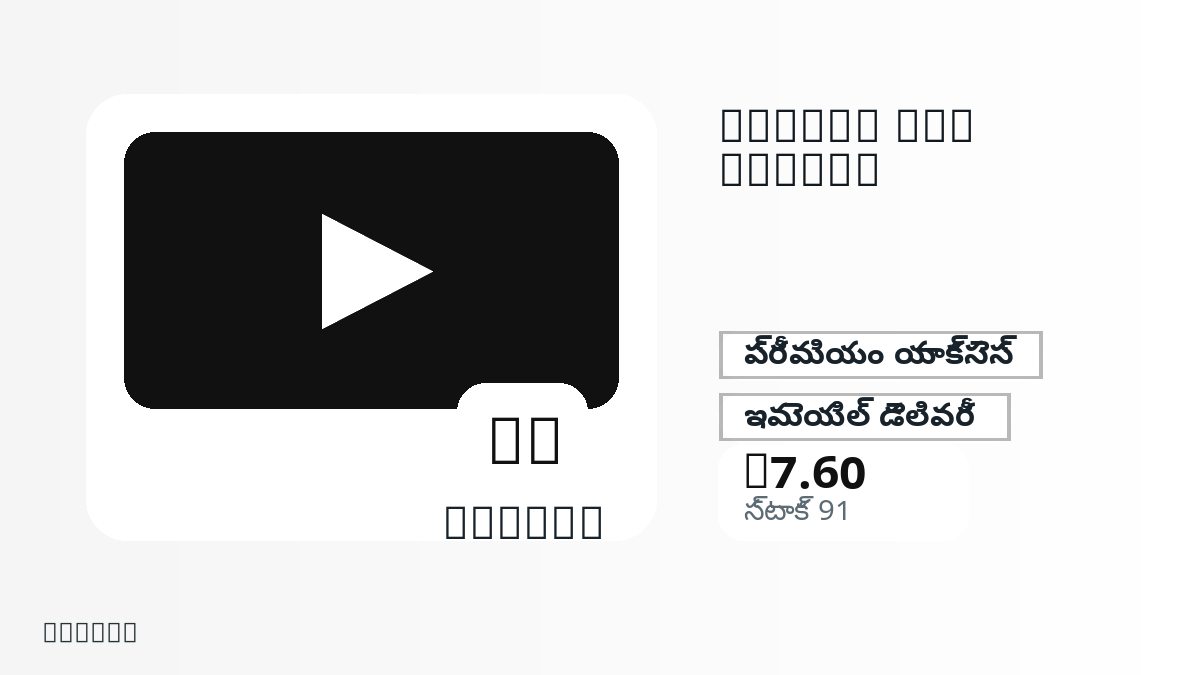 చెల్లింపుకు ముందు ఉత్పత్తి నోట్లు, చట్టబద్ధమైన అనుమతించిన వినియోగం, region, ఇమెయిల్, ఎంచుకున్న నెట్వర్క్, ఖచ్చితమైన మొత్తం, డెలివరీ, refund పరిమితులు మరియు అనుమతించిన వినియోగాన్ని పరిశీలించండి.