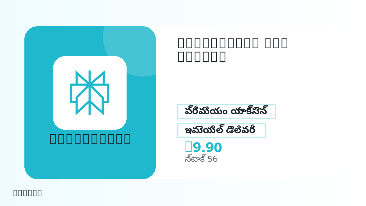 చెల్లింపుకు ముందు ఉత్పత్తి నోట్లు, చట్టబద్ధమైన అనుమతించిన వినియోగం, region, ఇమెయిల్, ఎంచుకున్న నెట్వర్క్, ఖచ్చితమైన మొత్తం, డెలివరీ, refund పరిమితులు మరియు అనుమతించిన వినియోగాన్ని పరిశీలించండి.