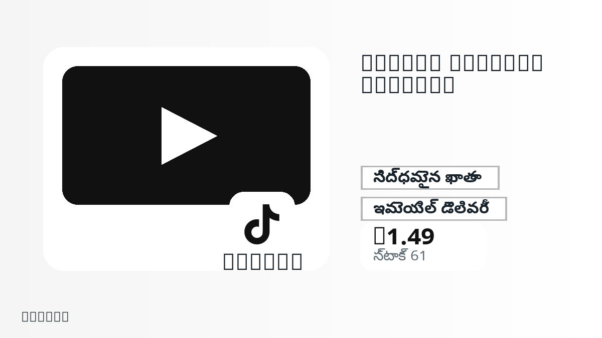 చెల్లింపుకు ముందు ఉత్పత్తి నోట్లు, చట్టబద్ధమైన అనుమతించిన వినియోగం, region, ఇమెయిల్, ఎంచుకున్న నెట్వర్క్, ఖచ్చితమైన మొత్తం, డెలివరీ, refund పరిమితులు మరియు అనుమతించిన వినియోగాన్ని పరిశీలించండి.