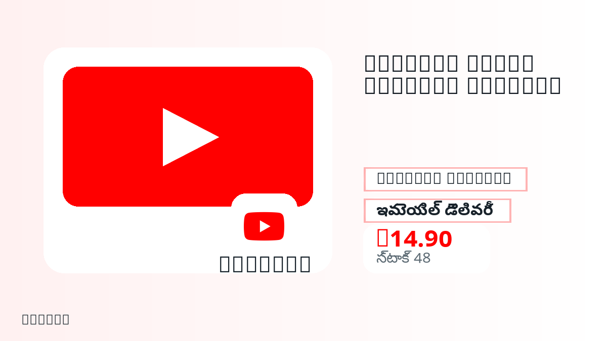 చెల్లింపుకు ముందు ఉత్పత్తి నోట్లు, చట్టబద్ధమైన అనుమతించిన వినియోగం, region, ఇమెయిల్, ఎంచుకున్న నెట్వర్క్, ఖచ్చితమైన మొత్తం, డెలివరీ, refund పరిమితులు మరియు అనుమతించిన వినియోగాన్ని పరిశీలించండి.