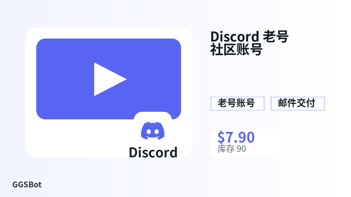 Discord 老号 社区账号 包含本地化购买、库存、交付和加密货币结账文字的商品图片