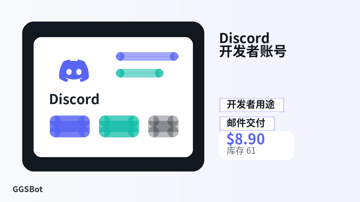 Discord 开发者账号 包含本地化购买、库存、交付和加密货币结账文字的商品图片