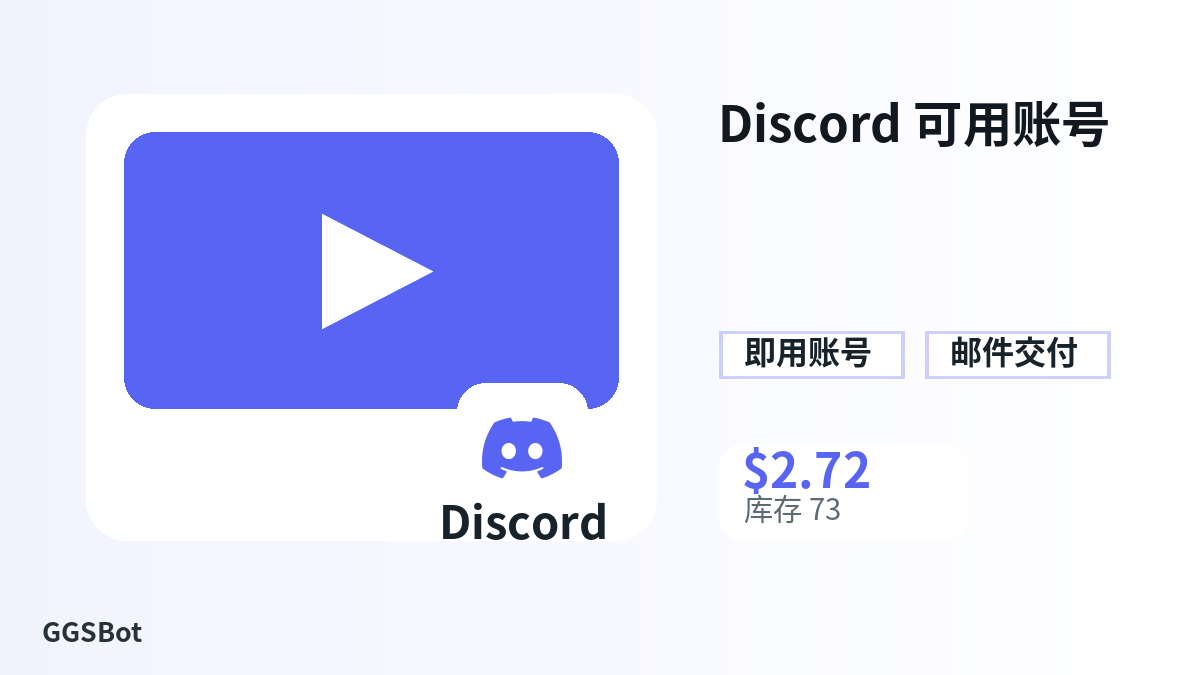 Discord 可用账号 包含本地化购买、库存、交付和加密货币结账文字的商品图片
