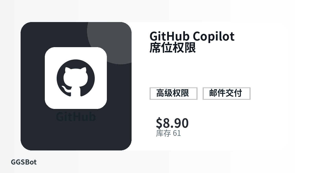 GitHub Copilot 席位权限 包含本地化购买、库存、交付和加密货币结账文字的商品图片