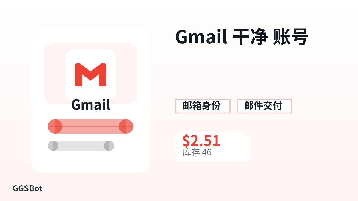 Gmail 干净 账号 包含本地化购买、库存、交付和加密货币结账文字的商品图片