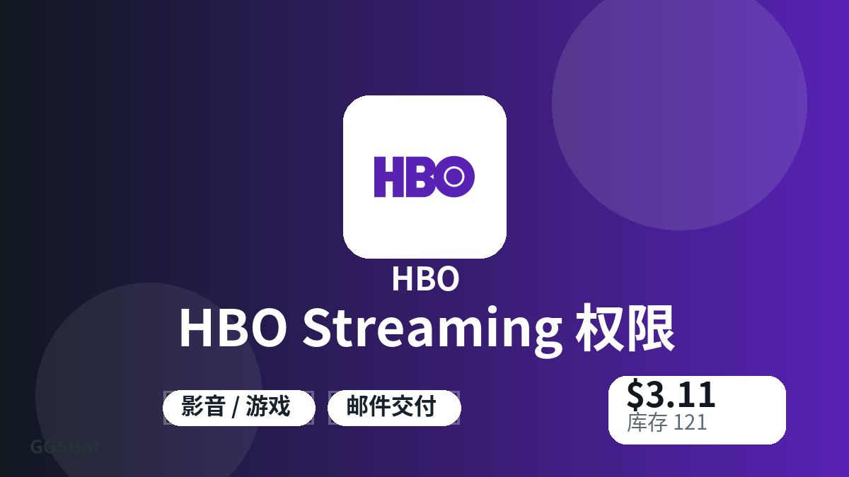 HBO Streaming 权限 包含本地化购买、库存、交付和加密货币结账文字的商品图片