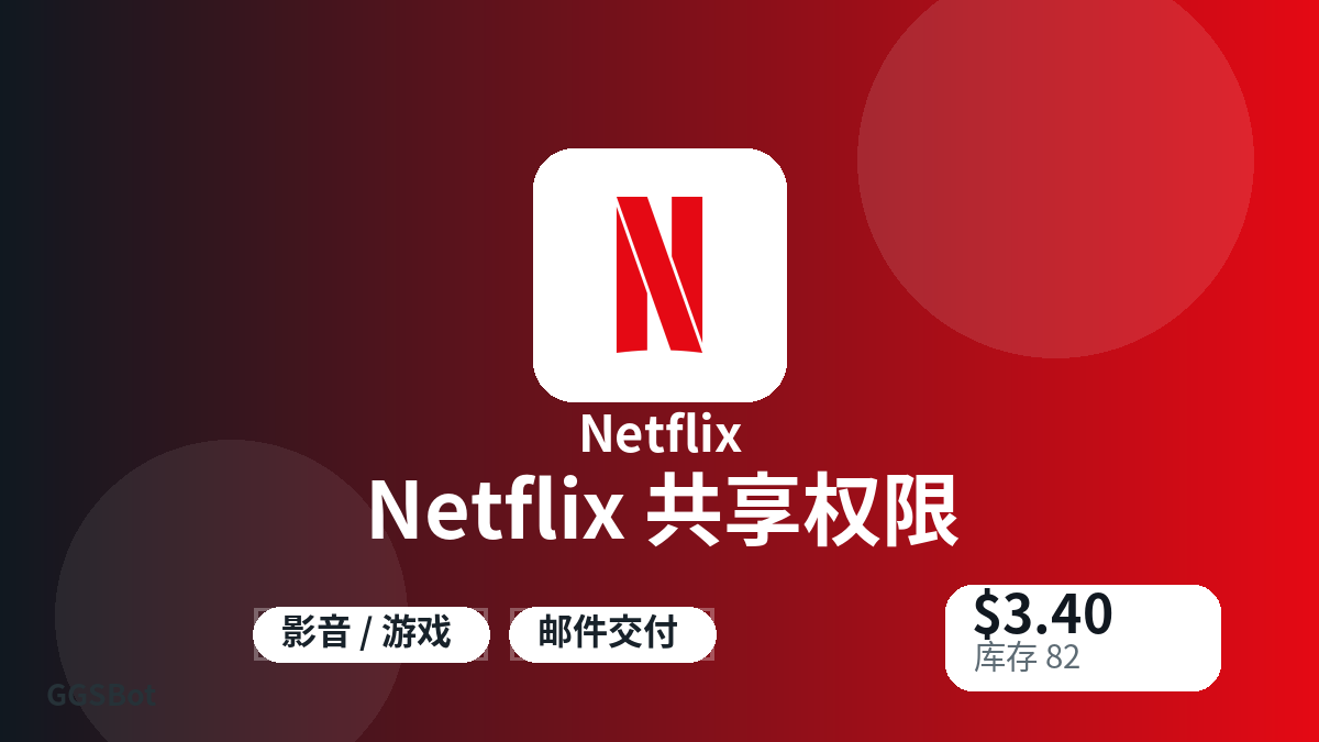 Netflix 共享权限 包含本地化购买、库存、交付和加密货币结账文字的商品图片