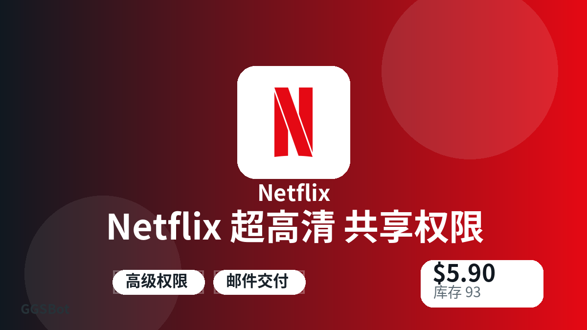 Netflix 超高清 共享权限 包含本地化购买、库存、交付和加密货币结账文字的商品图片