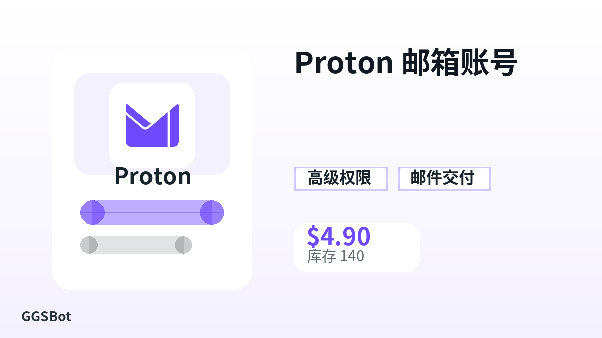 Proton 邮箱账号 包含本地化购买、库存、交付和加密货币结账文字的商品图片
