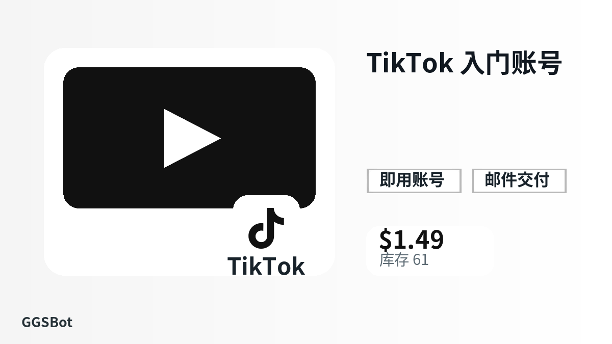 TikTok 入门账号 包含本地化购买、库存、交付和加密货币结账文字的商品图片